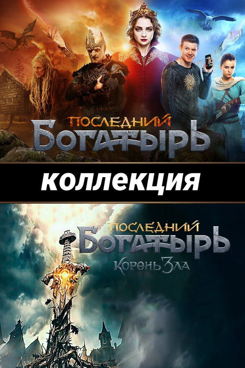 Последний богатырь (Коллекция)