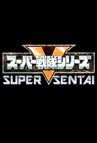 スーパー戦隊 シリーズ
