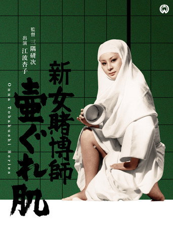 女賭博師