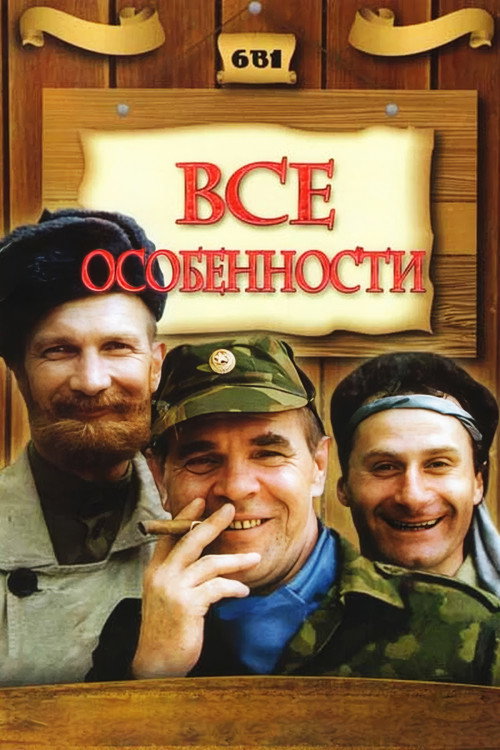 Особенности национальной… (Коллекция)