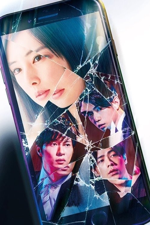 スマホを落としただけなのに シリーズ