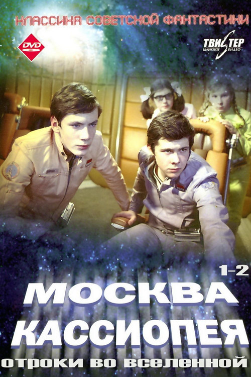 Москва - Кассиопея  (Коллекция)