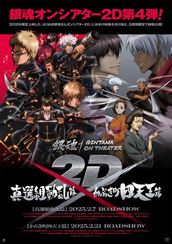 銀魂オンシアター2D シリーズ