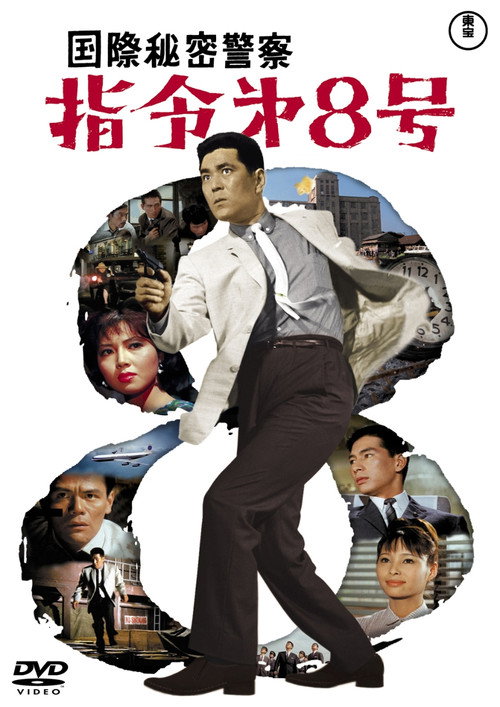 国際秘密警察シリーズ