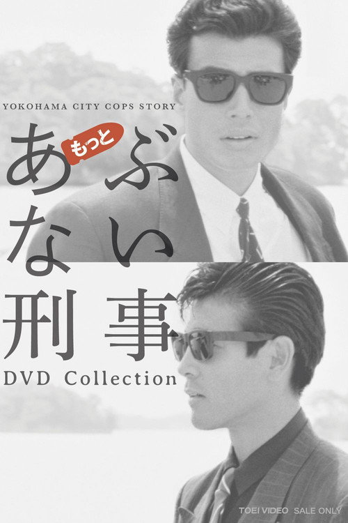 あぶない刑事コレクション