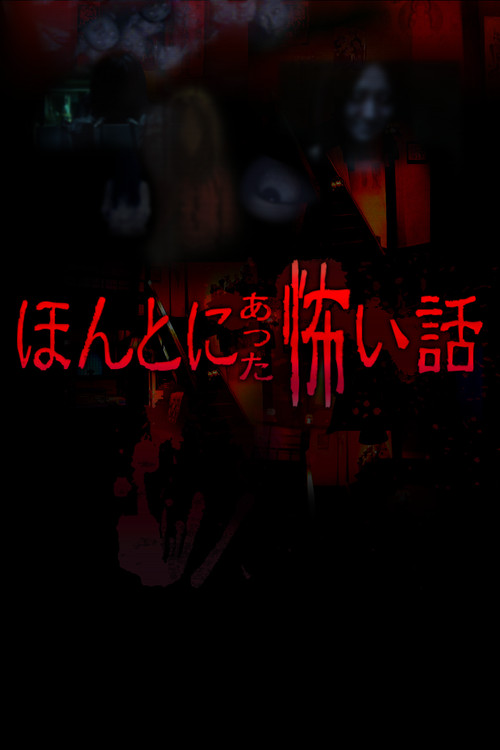ほんとにあった怖い話 シリーズ