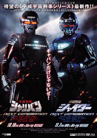 宇宙刑事 NEXT GENERATION