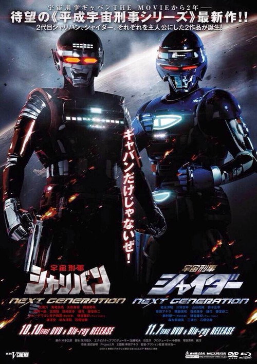 宇宙刑事 NEXT GENERATION