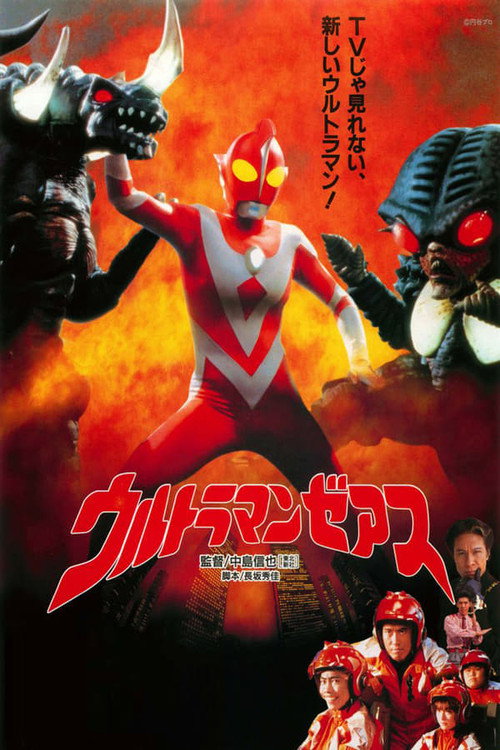 ウルトラマンゼアスコレクション