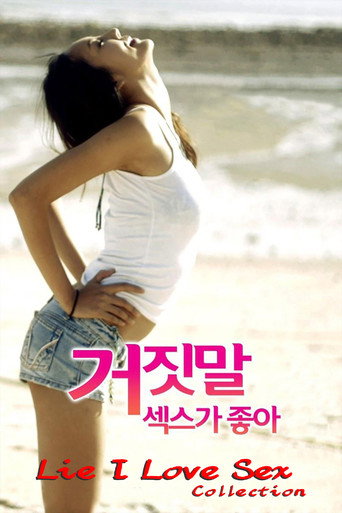 거짓말 섹스가 좋아