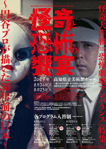 恐怖劇場アンバランス