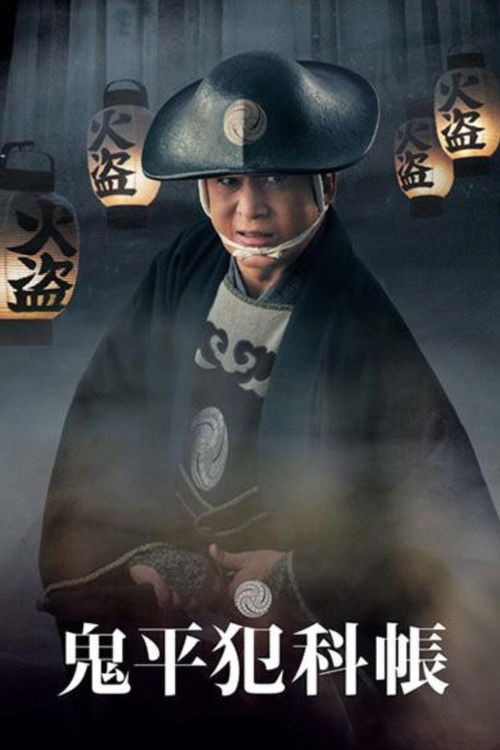 鬼平犯科帳