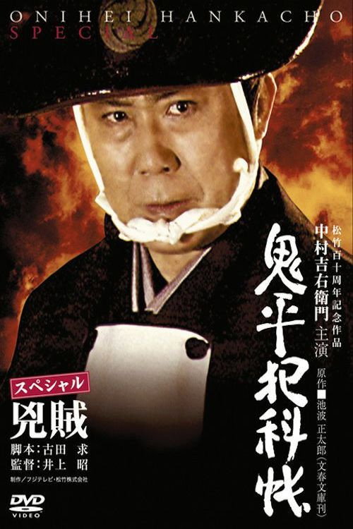 鬼平犯科帳スペシャル