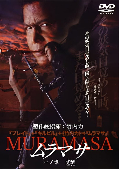 ムラマサ