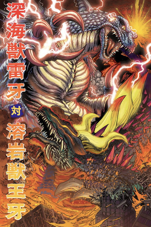 Shinkaiju Raiga Collection
