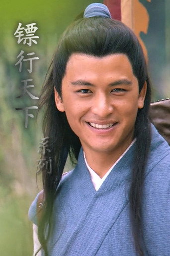 镖行天下（系列）