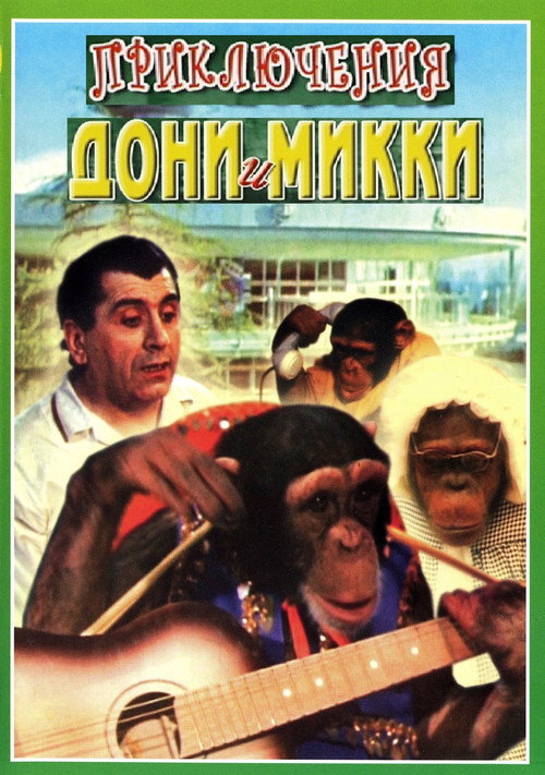 Приключения Дони и Микки (Коллекция)
