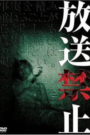 放送禁止 シリーズ
