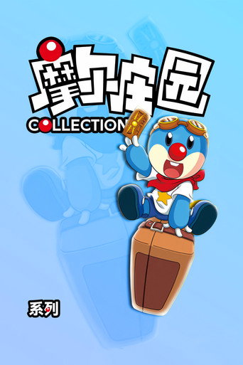 摩尔庄园大电影（系列）