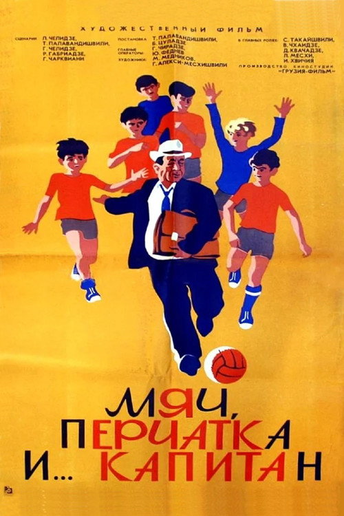 ბურთი, ხელთათმანი და ... კაპიტანი