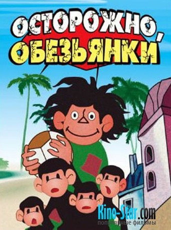 Обезьянки (Коллекция)