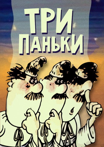 Три Паньки | Колекція