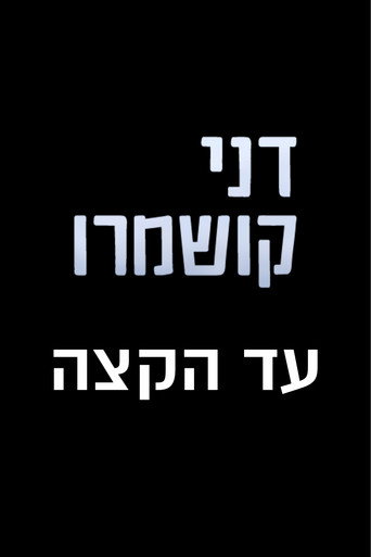 דני קושמרו: עד הקצה - האוסף