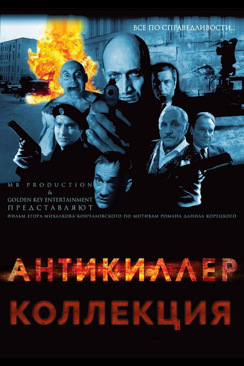 Антикиллер (Коллекция)