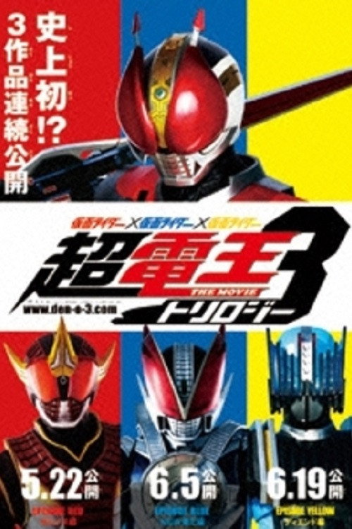 仮面ライダー電王コレクション