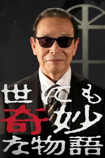 世にも奇妙な物語 シリーズ