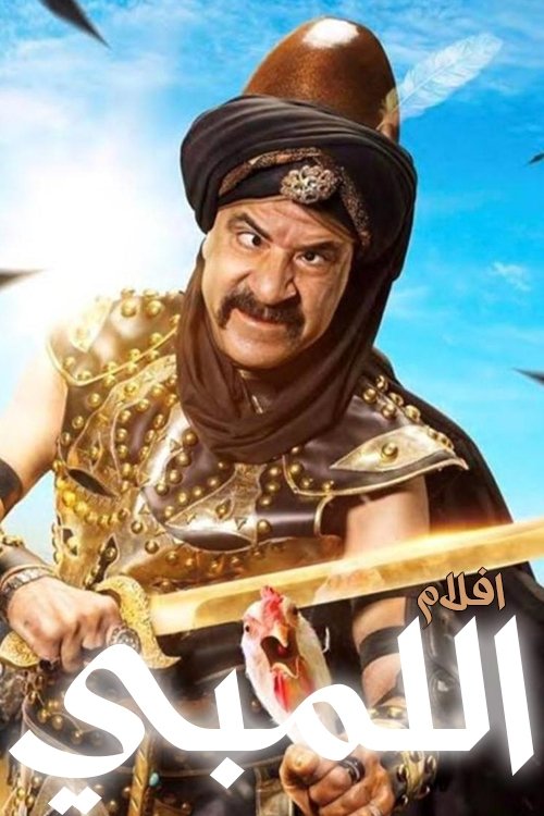 أفلام اللمبي