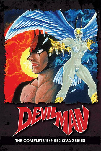 デビルマンシリーズ