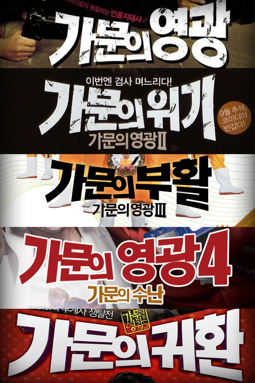 가문의 영광 시리즈