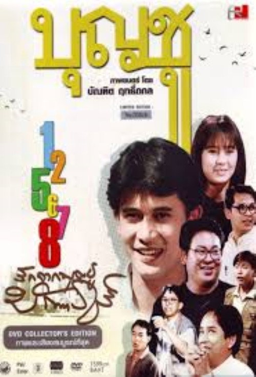 บุญชู ซีรีส์