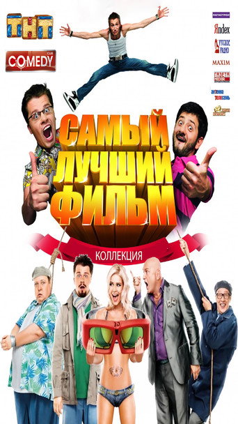 Самый лучший фильм (Коллекция)