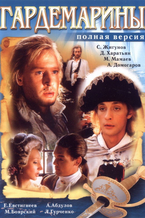 Гардемарины (Коллекция)