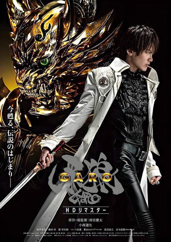 牙狼〈GARO〉シリーズ