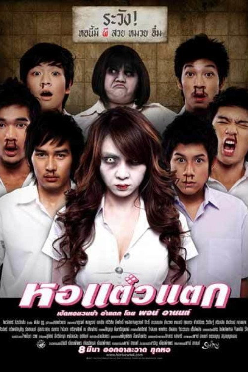 มหากาพย์หอแต๋วแตก
