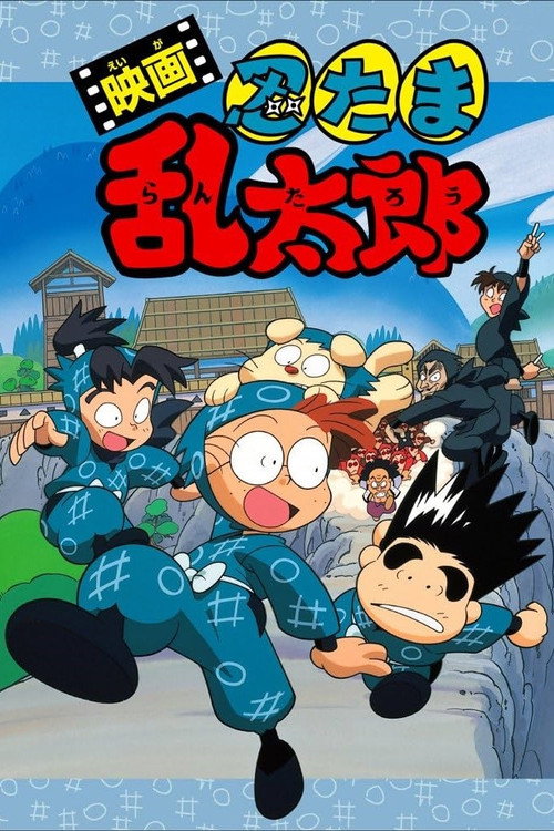 劇場版 忍たま乱太郎 シリーズ