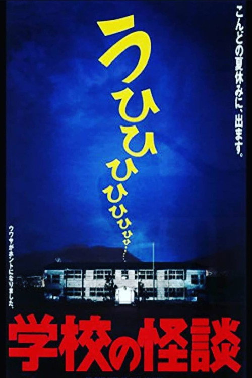 学校の怪談
