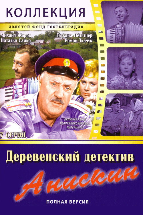 Анискин (Коллекция)