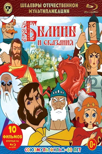 Былины и сказания (Коллекция)