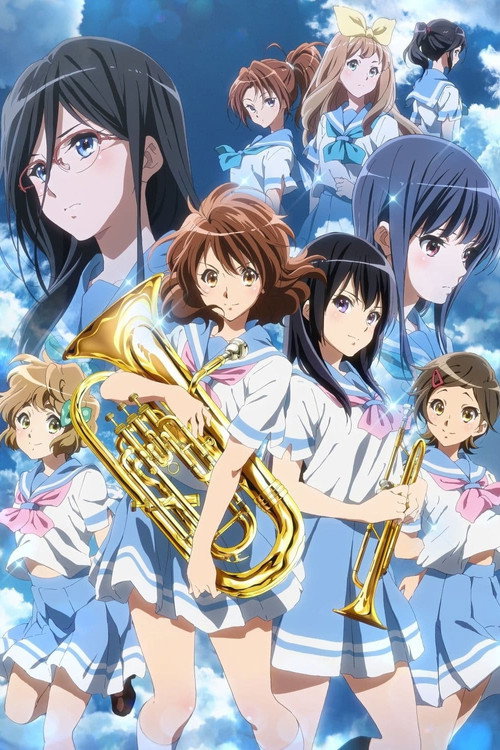 響け！ユーフォニアム