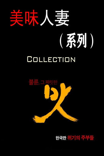 美味人妻（系列）