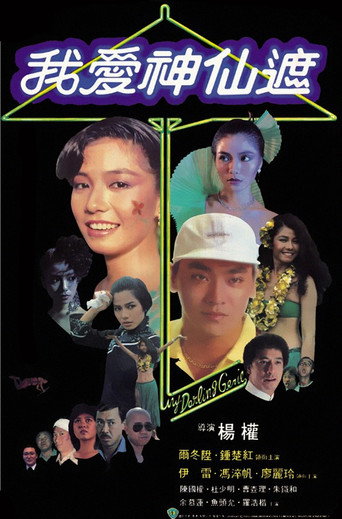 Póster de 我愛神仙遮