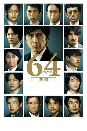 Póster de 64-ロクヨン-前編