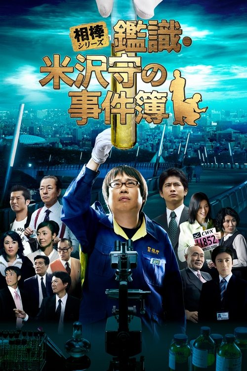 Póster de 相棒シリーズ 鑑識・米沢守の事件簿