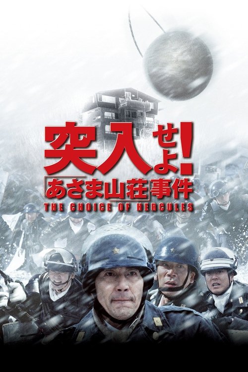 Póster de 突入せよ！「あさま山荘」事件