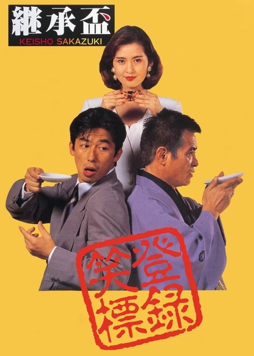 Póster de 継承盃