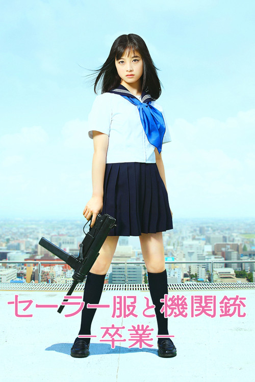 Póster de セーラー服と機関銃 －卒業－